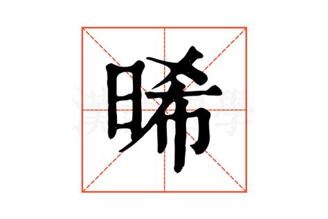 晞的五行|晞的康熙字典解释